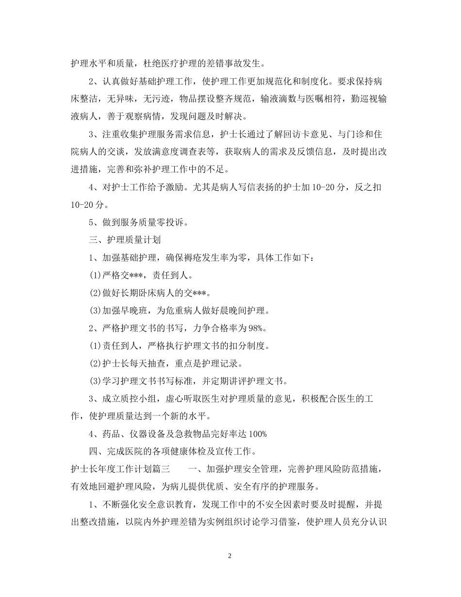 护士长年度工作计划_第2页