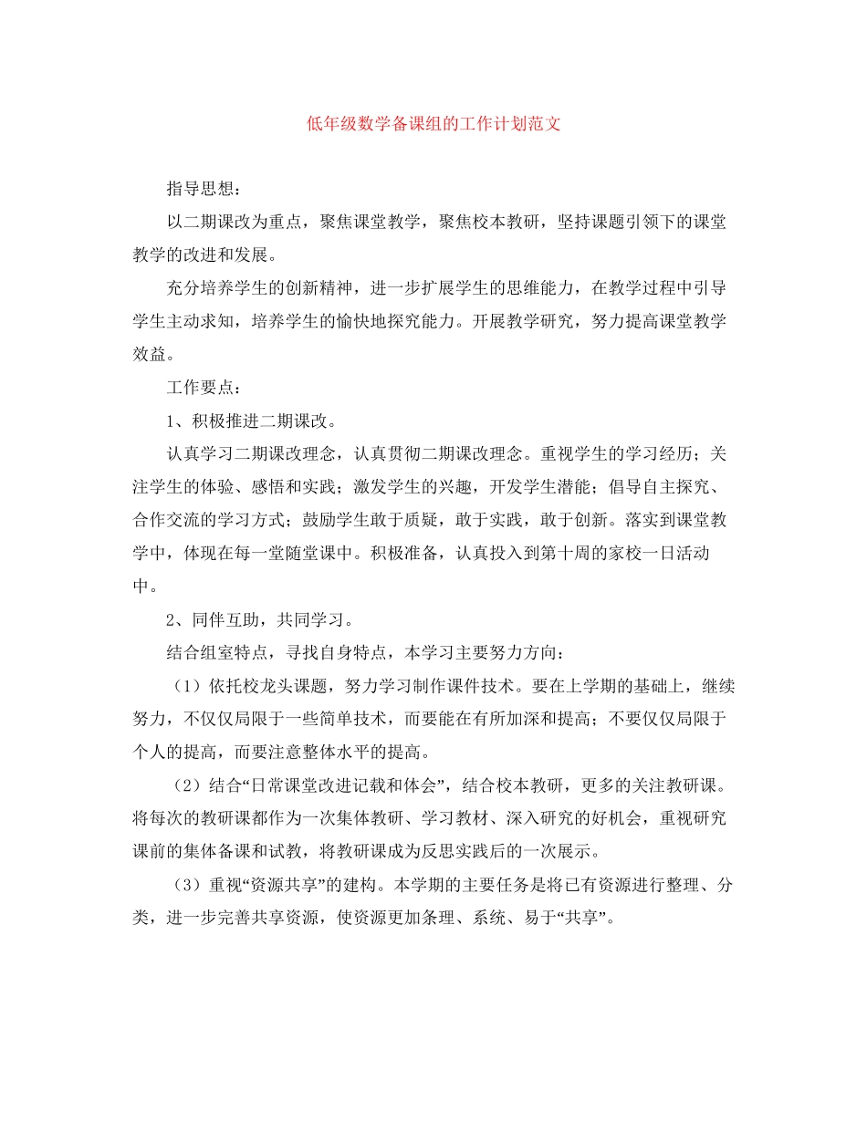 低年级数学备课组的工作计划范文_第1页