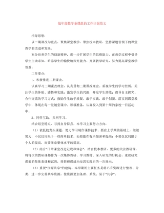 低年级数学备课组的工作计划范文