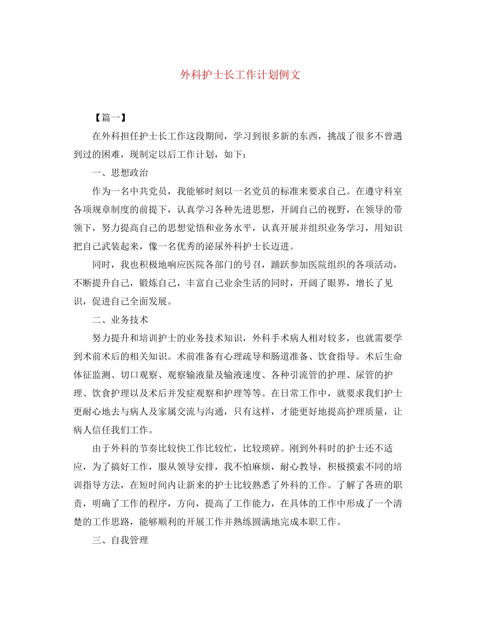 外科护士长工作计划例文_第1页