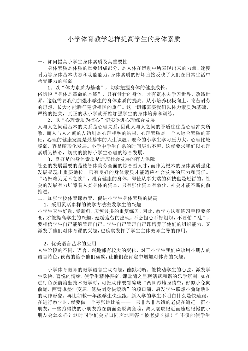 小学体育教学怎样提高学生的身体素质_第1页