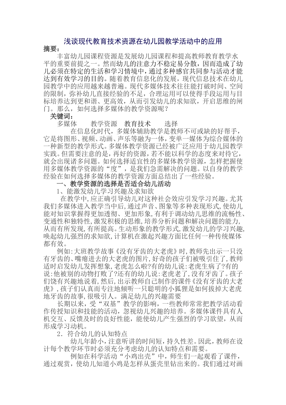浅谈现代教育技术资源在幼儿园教学活动中的应用_第1页