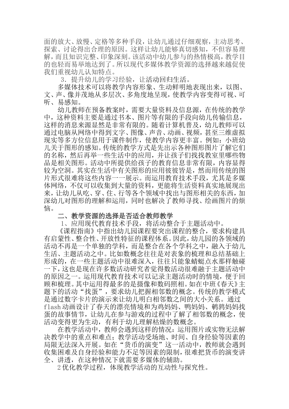 浅谈现代教育技术资源在幼儿园教学活动中的应用_第2页