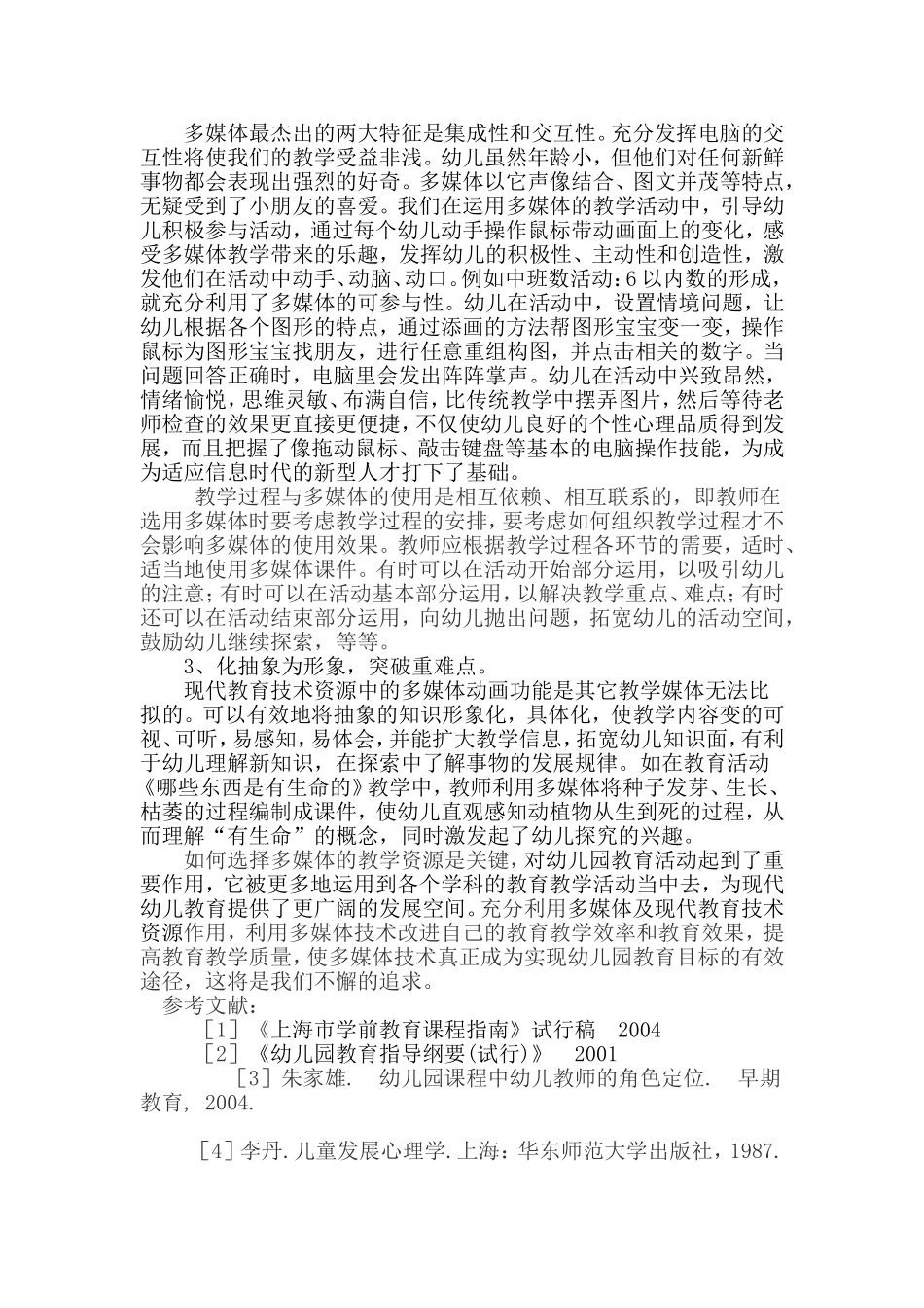 浅谈现代教育技术资源在幼儿园教学活动中的应用_第3页