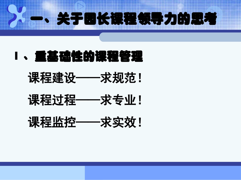 黄琼：园长领导力，教师执行力（140427）_第3页