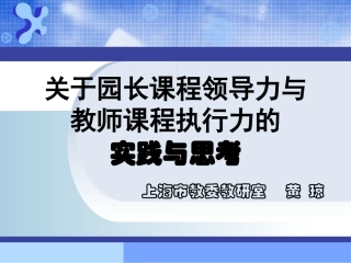 黄琼：园长领导力，教师执行力（140427）