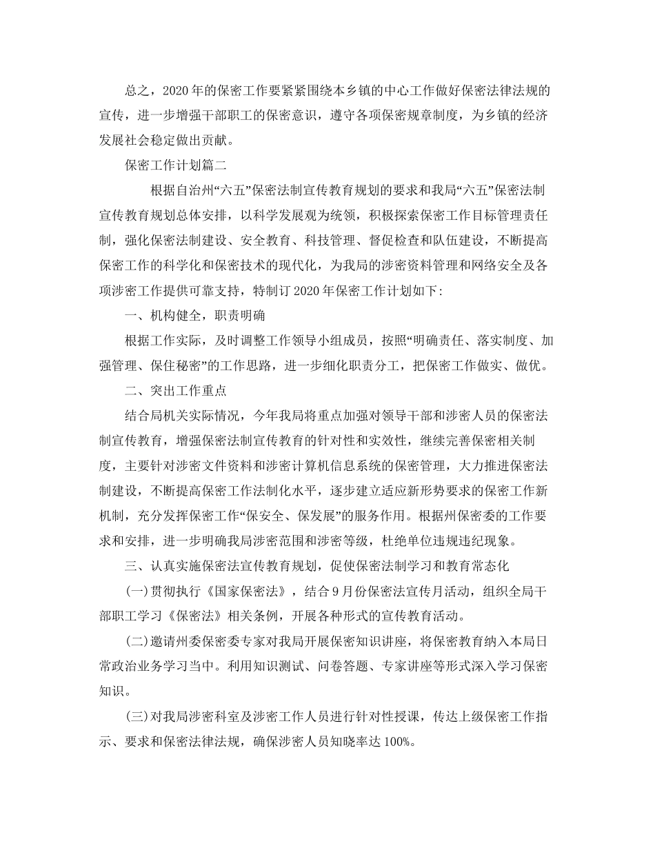 保密工作计划表【五篇】_第2页