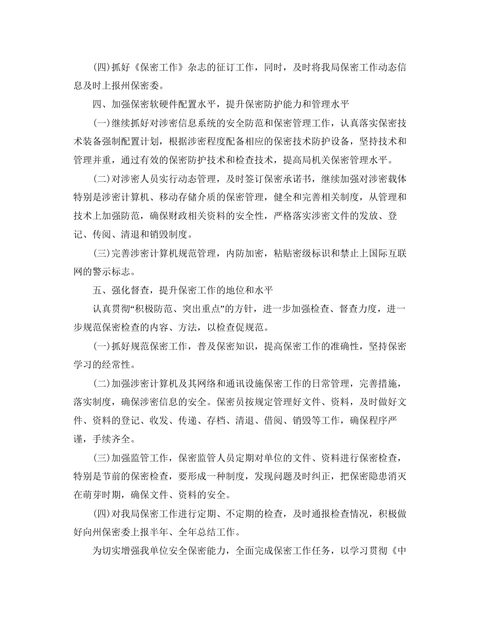 保密工作计划表【五篇】_第3页