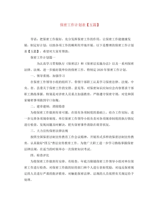 保密工作计划表【五篇】