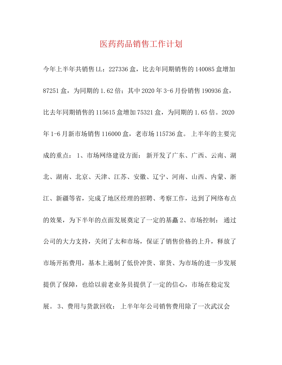 医药药品销售工作计划2)_第1页