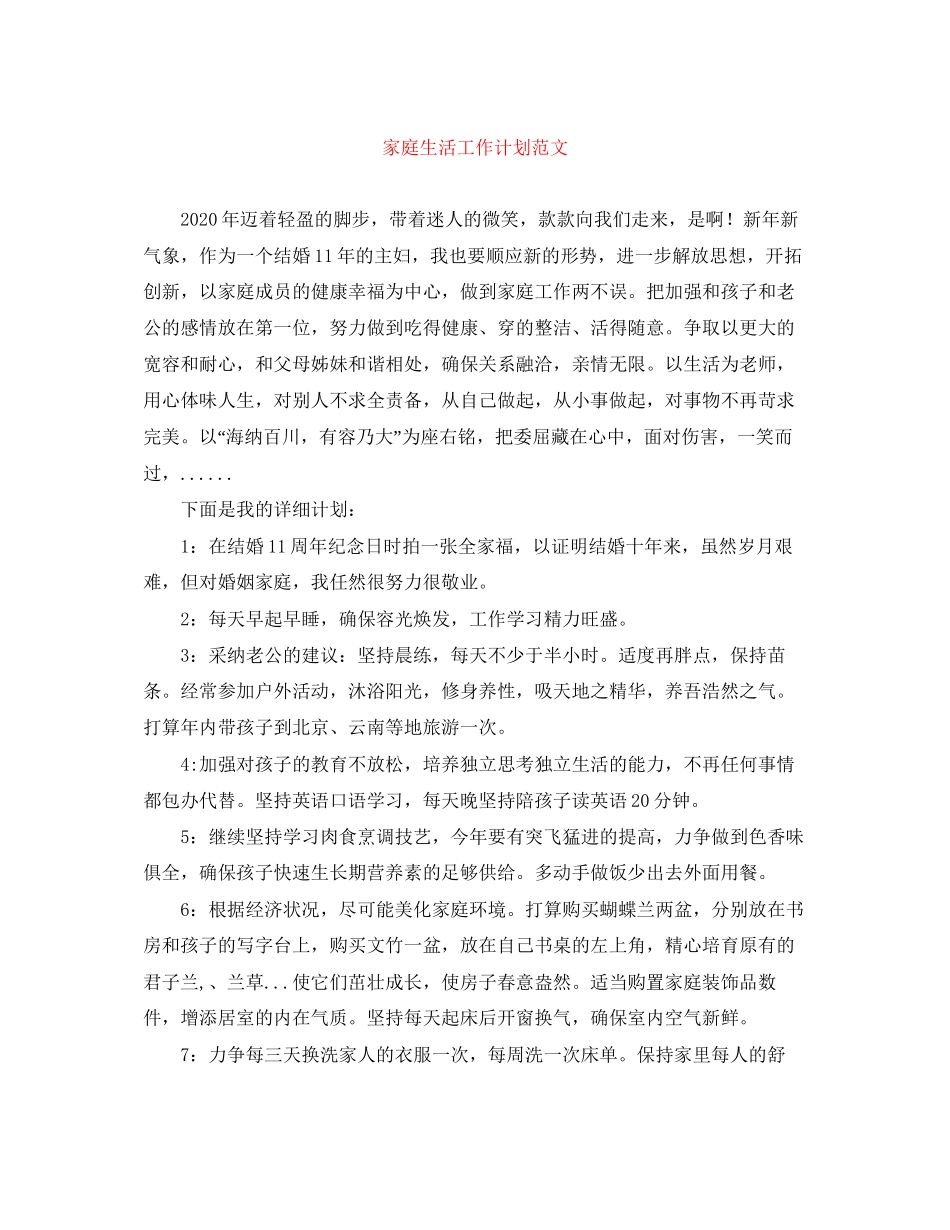 家庭生活工作计划范文_第1页