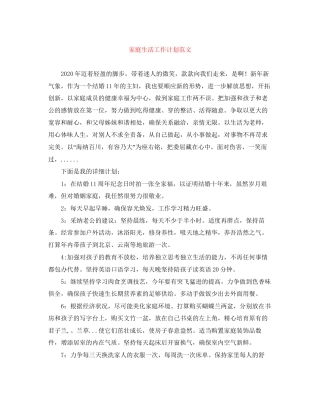 家庭生活工作计划范文