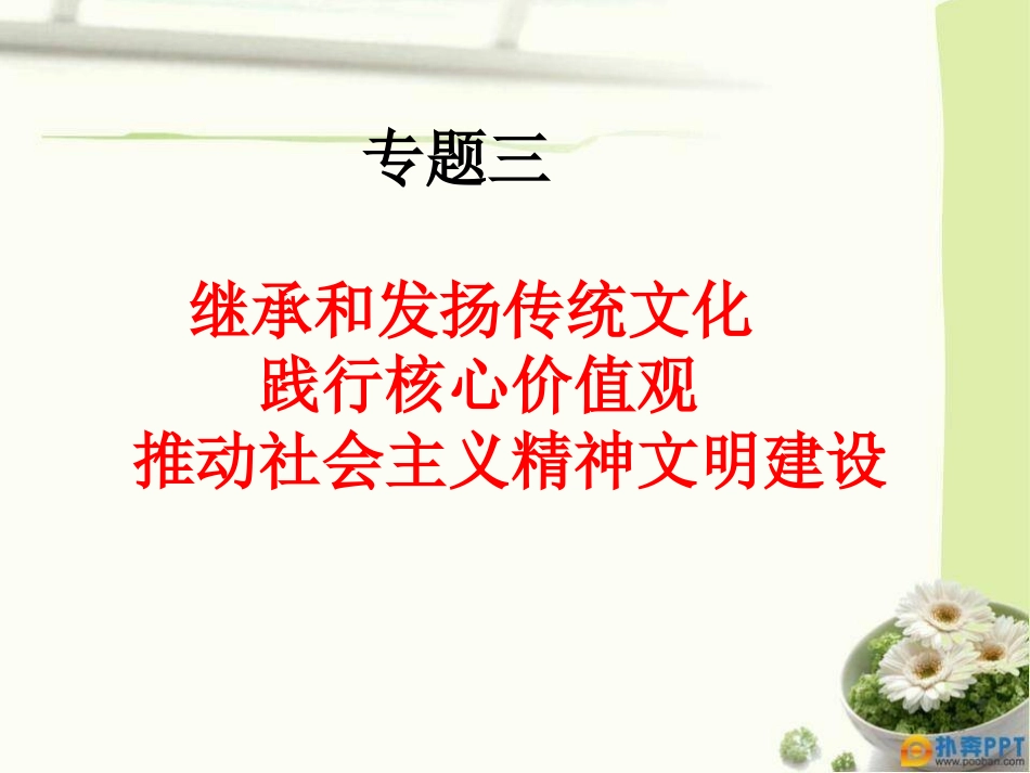 继承和发扬传统文化践行核心价值观推动社会主义精神文明建设_第1页
