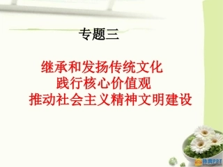 继承和发扬传统文化践行核心价值观推动社会主义精神文明建设
