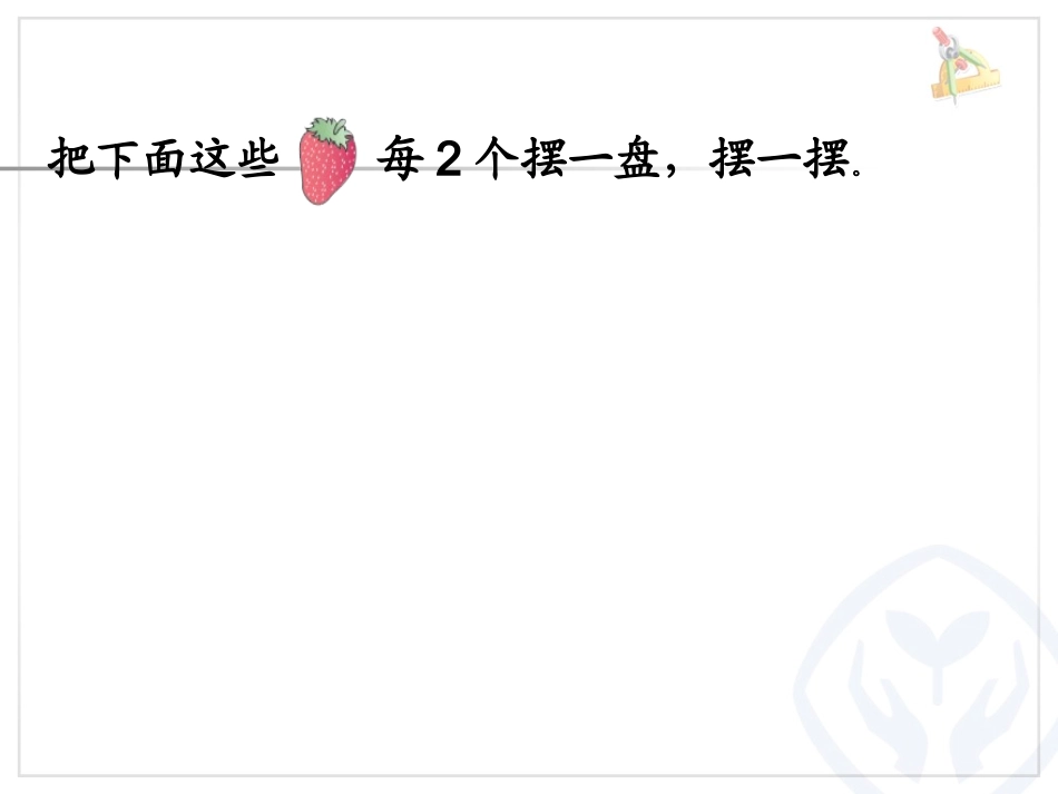 有余数的除法、余数和除数的关系 (2)_第1页