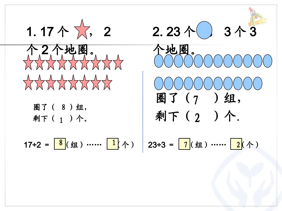 有余数的除法、余数和除数的关系 (2)_第3页