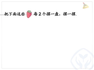 有余数的除法、余数和除数的关系 (2)