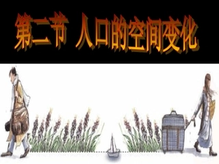 人口空间变化