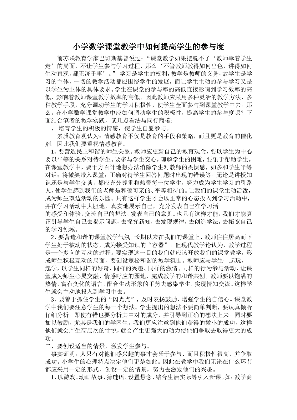 小学数学课堂教学中如何提高学生的参与度_第1页