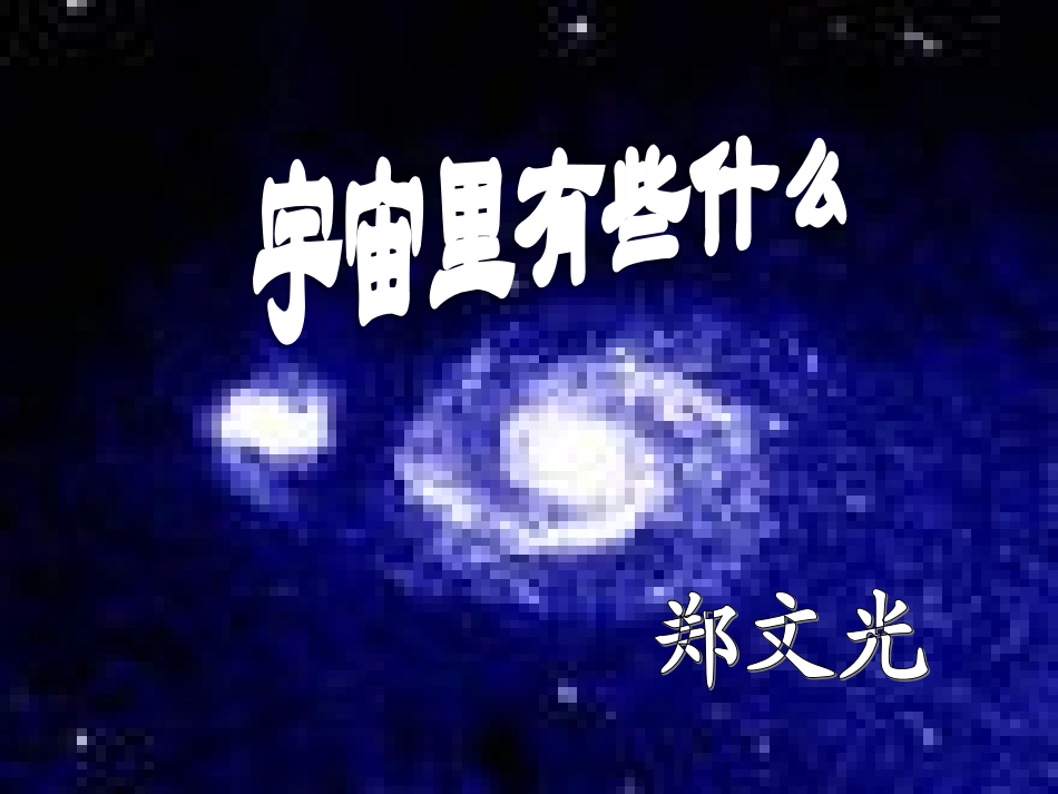 《宇宙里有些什么》课件_第2页