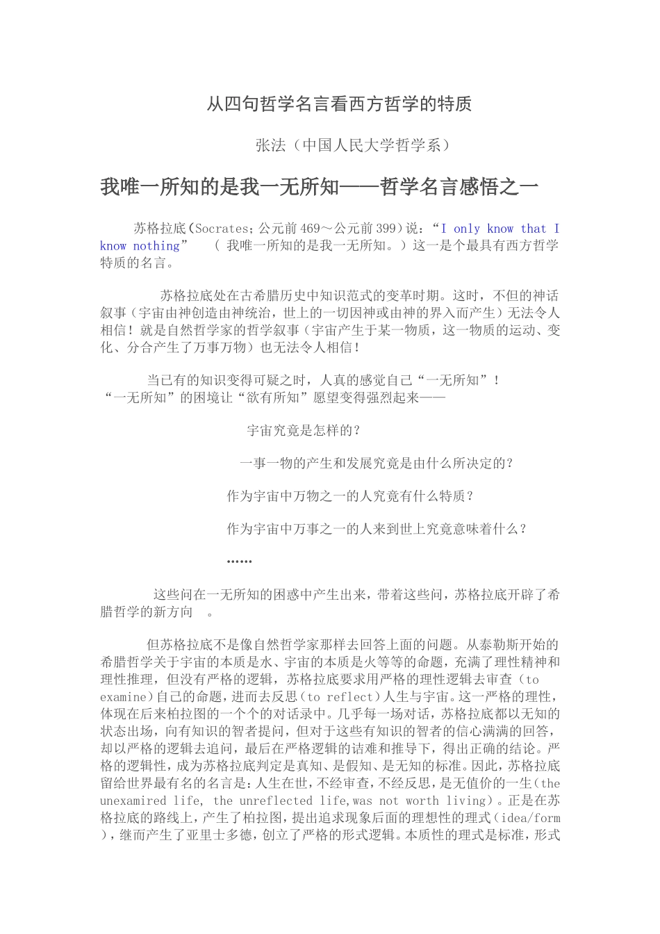 从四句哲学名言看西方哲学的特质_第1页