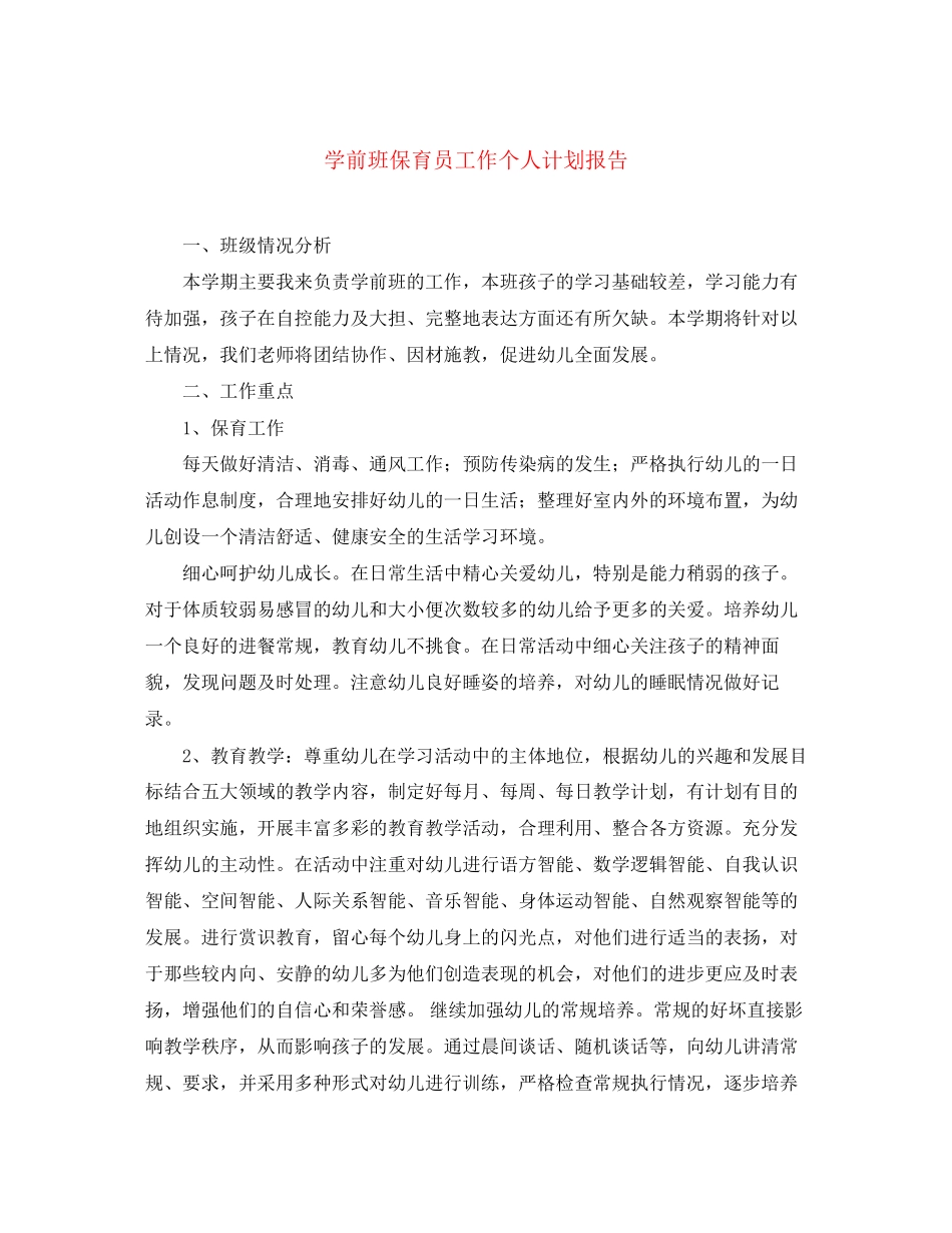学前班保育员工作个人计划报告_第1页