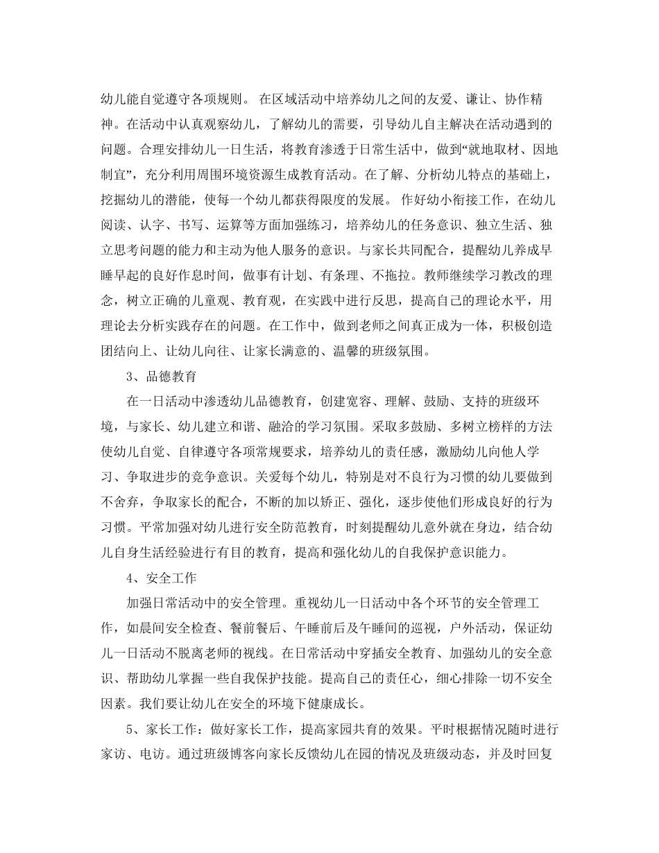 学前班保育员工作个人计划报告_第2页