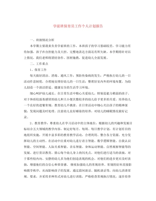 学前班保育员工作个人计划报告