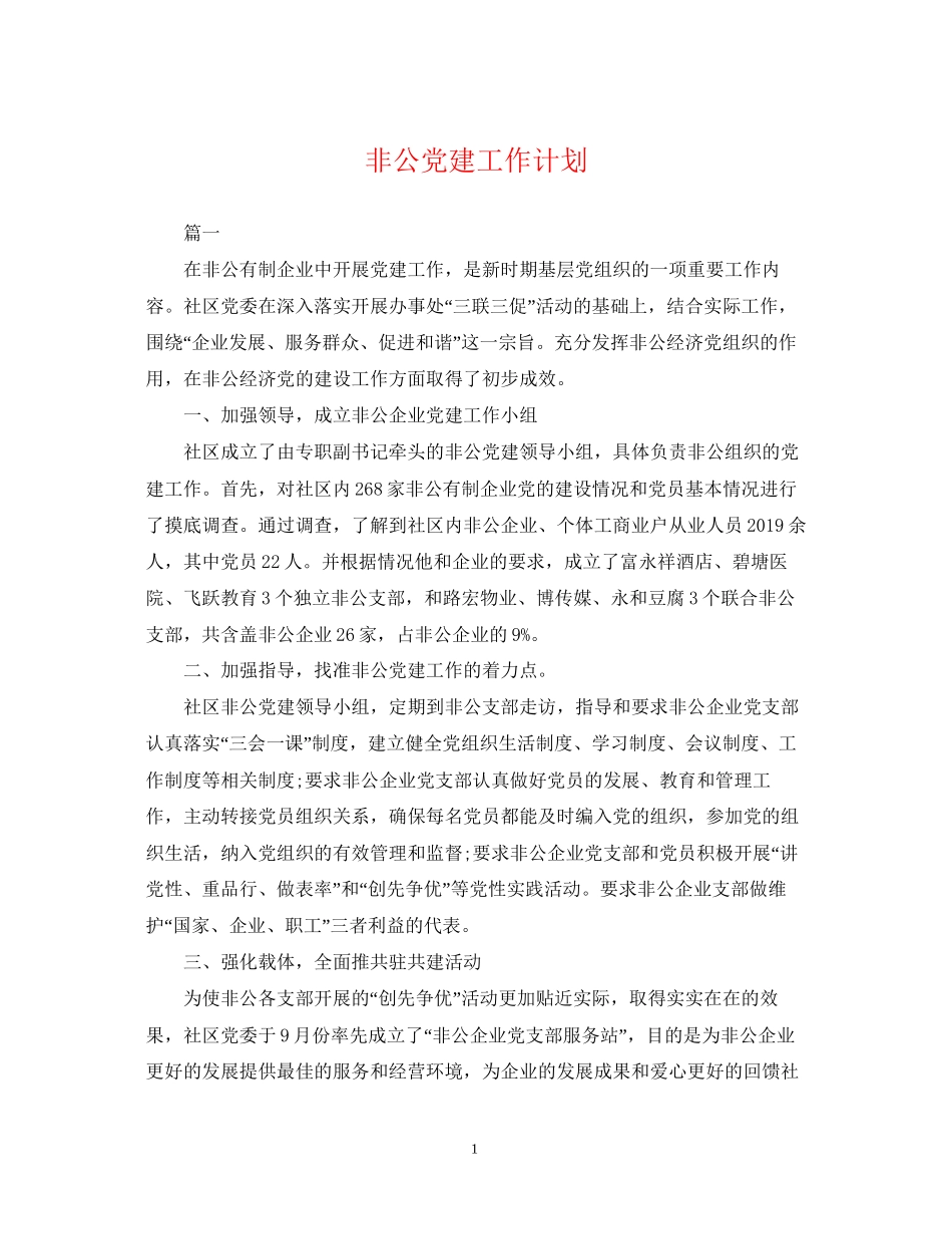 非公党建工作计划_第1页