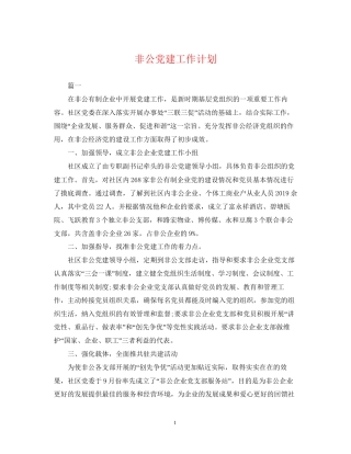 非公党建工作计划