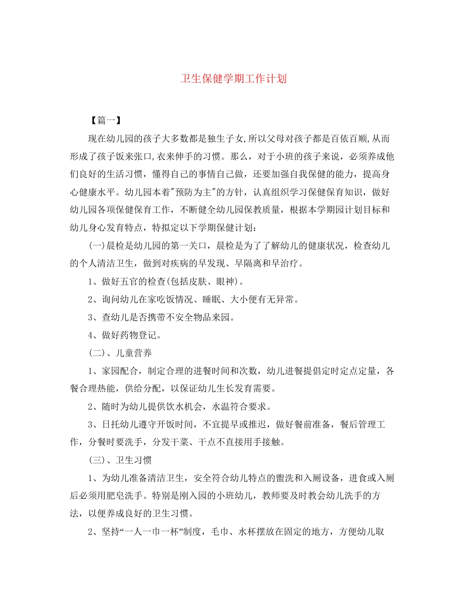 卫生保健学期工作计划2_第1页