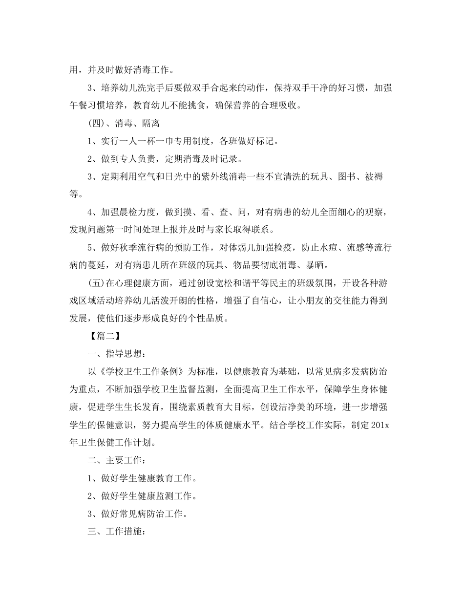 卫生保健学期工作计划2_第2页