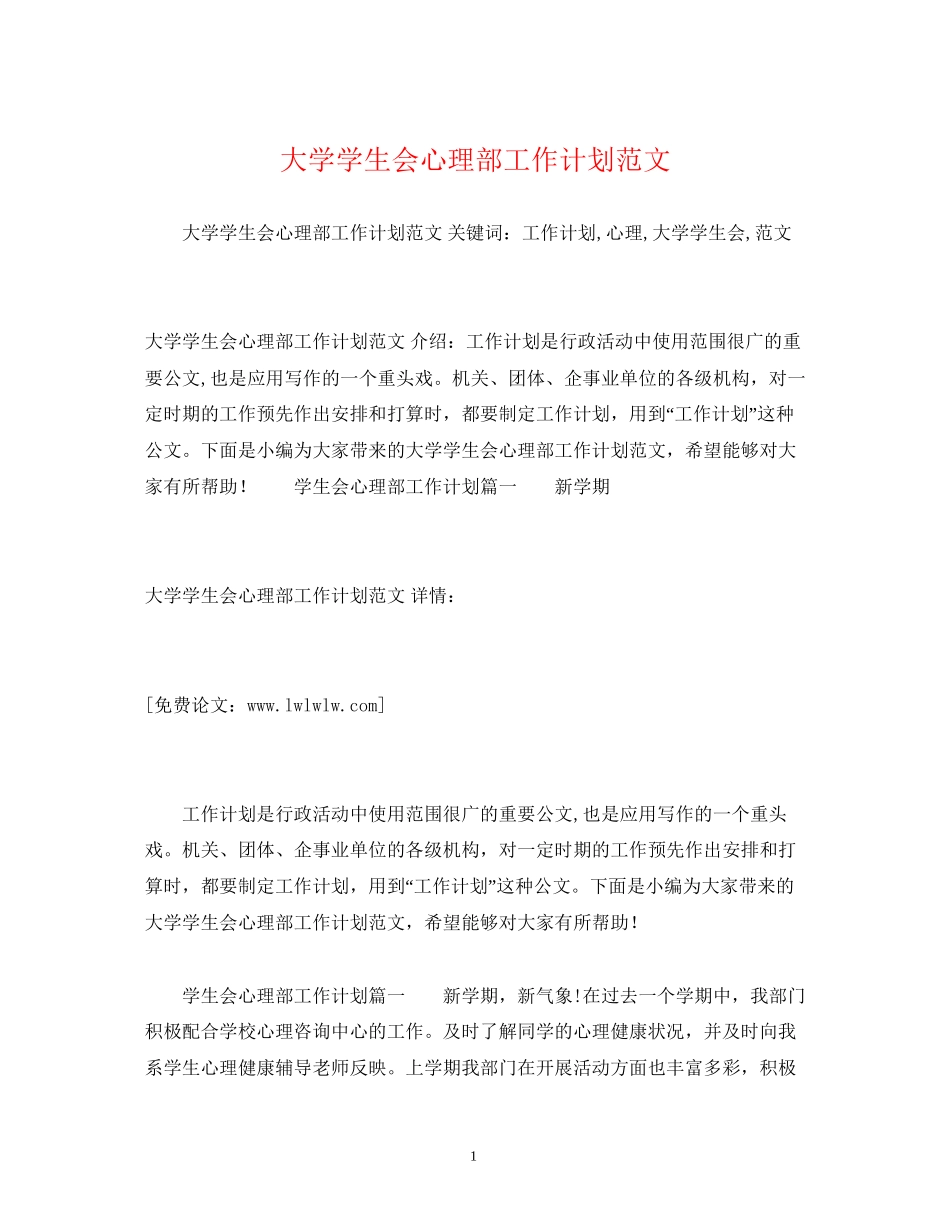 大学学生会心理部工作计划范文_第1页