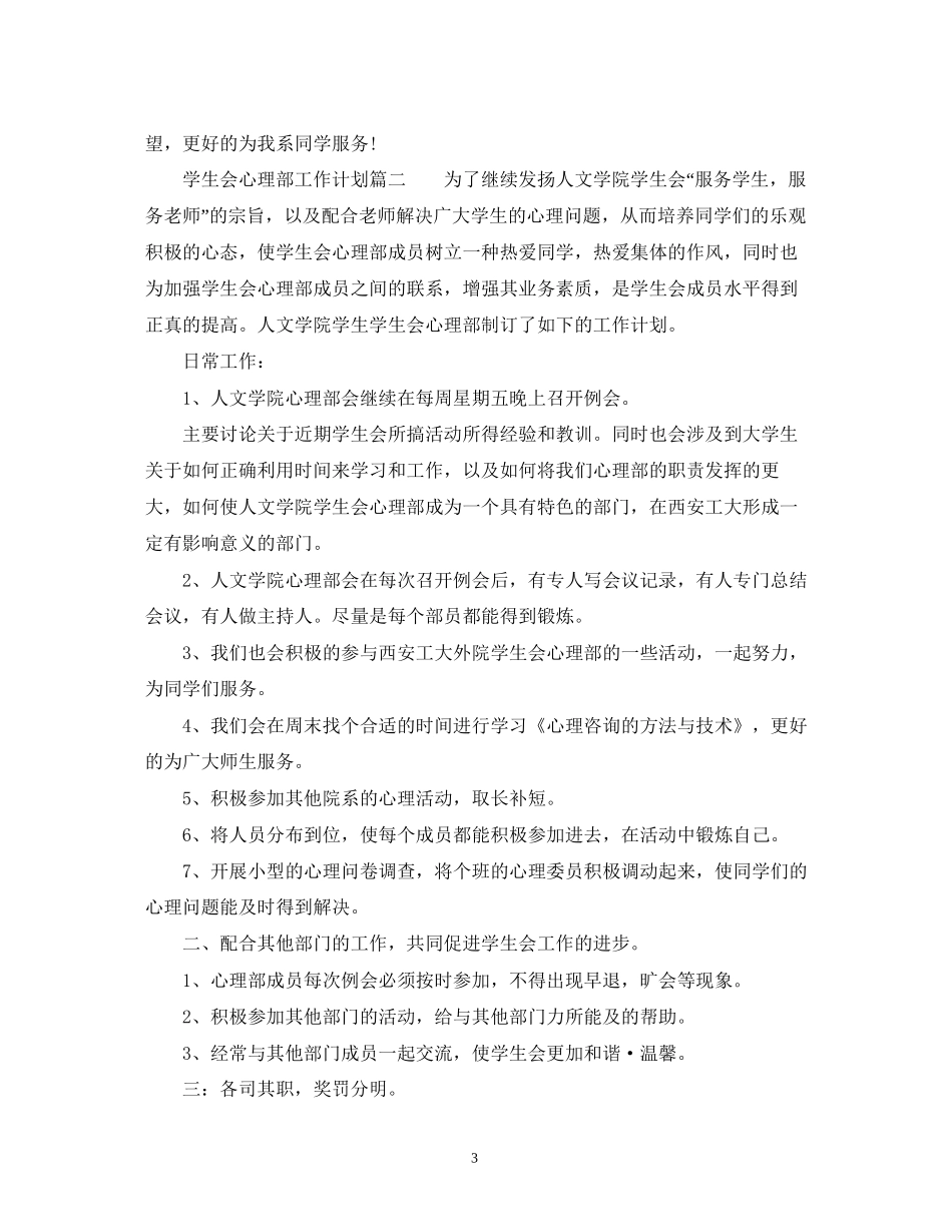 大学学生会心理部工作计划范文_第3页