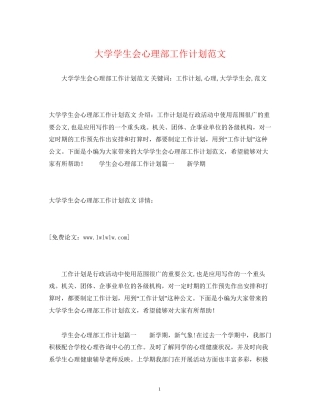 大学学生会心理部工作计划范文