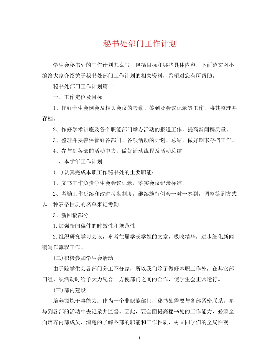 秘书处部门工作计划_第1页