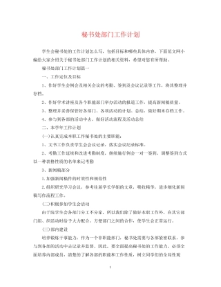 秘书处部门工作计划