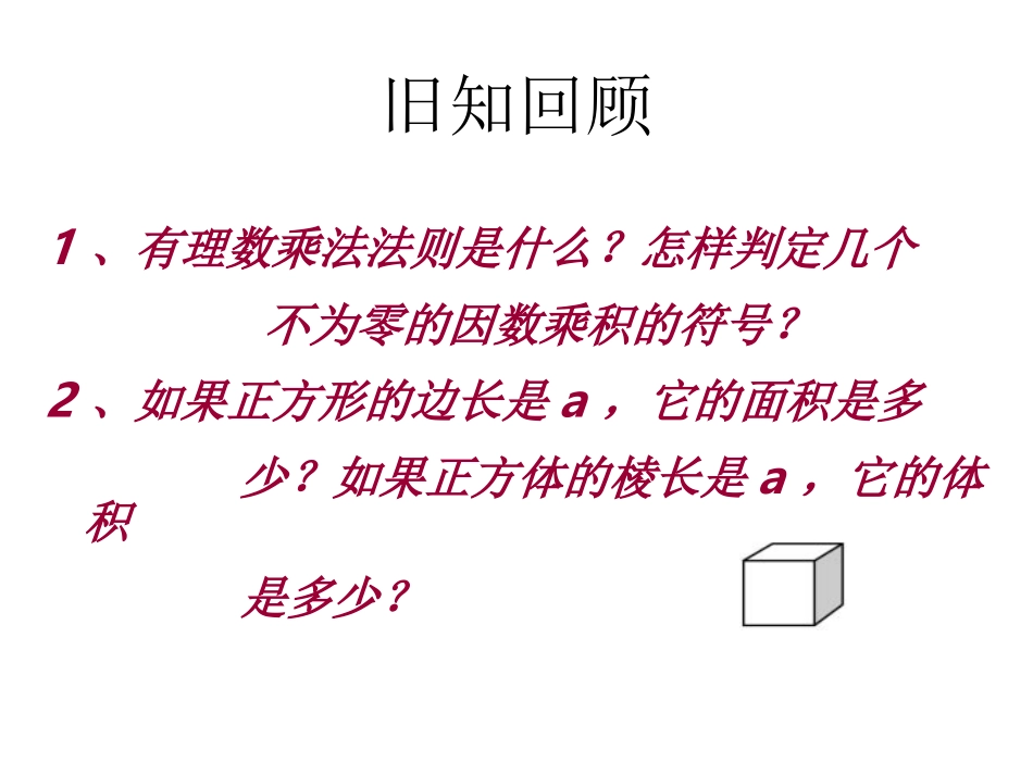 七年级数学上册151有理数的乘方（第一课时）课件_第2页
