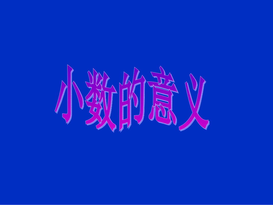 《小数的意义》四年级下册_第1页