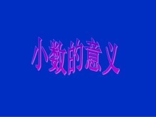 《小数的意义》四年级下册