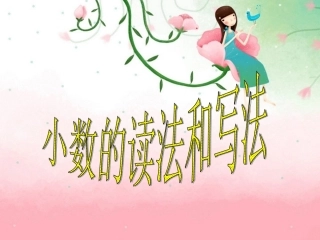 《小数的读法和写法》__课件