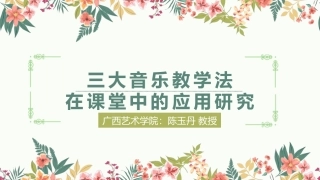 陈玉丹老师三大音乐教学法在课堂中的应用研究