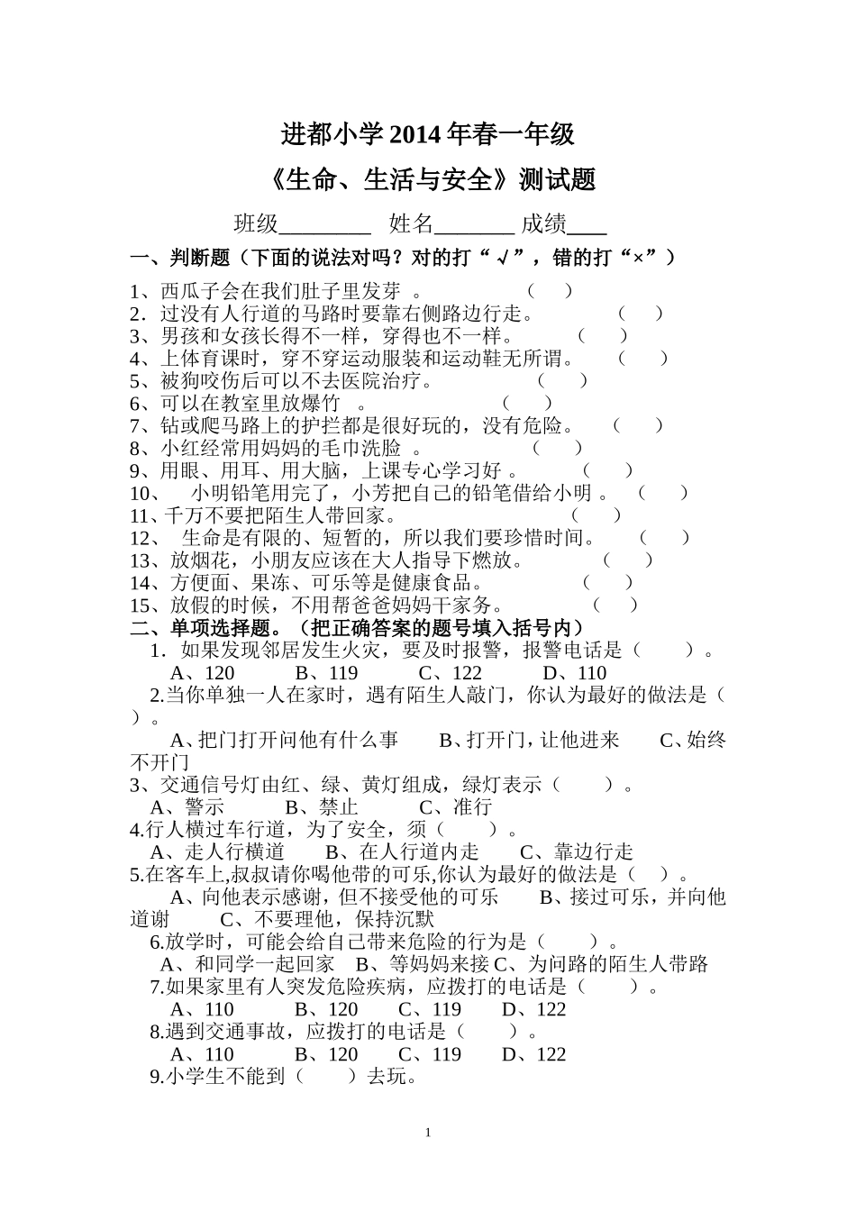 一年级_《生命、生活与安全》_期末试题_第1页