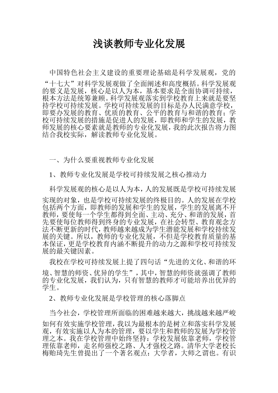 浅谈教师专业化发展_第1页