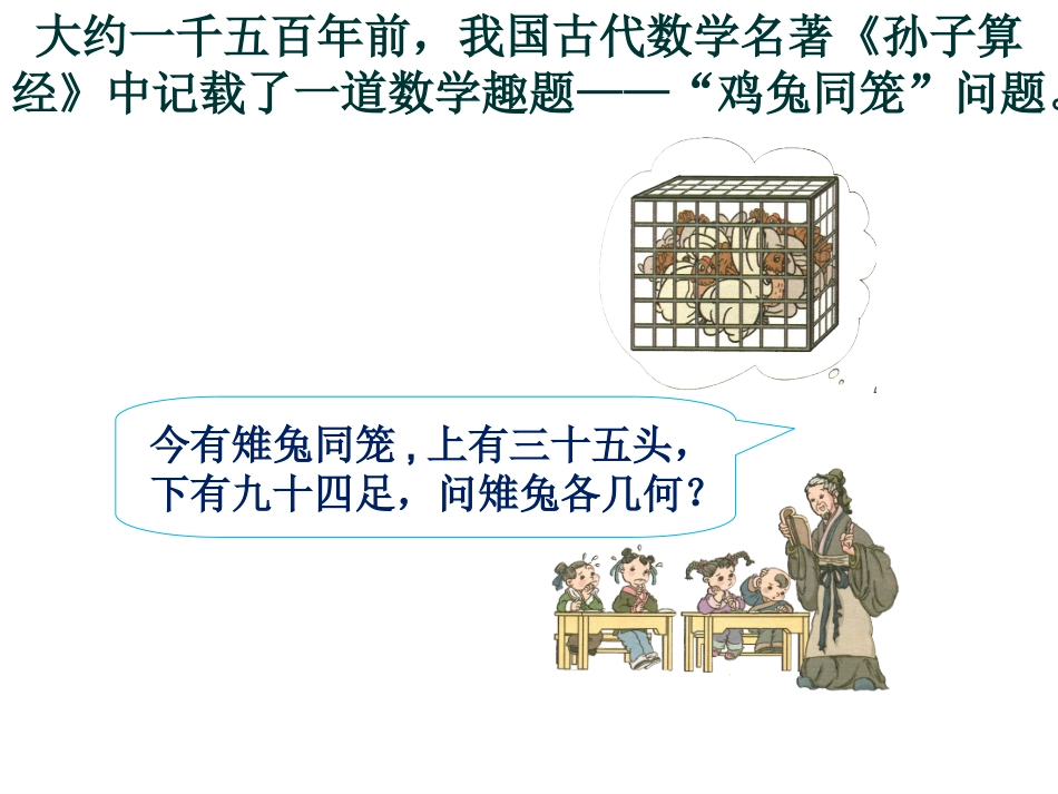 鸡兔同笼课件 (2)_第1页