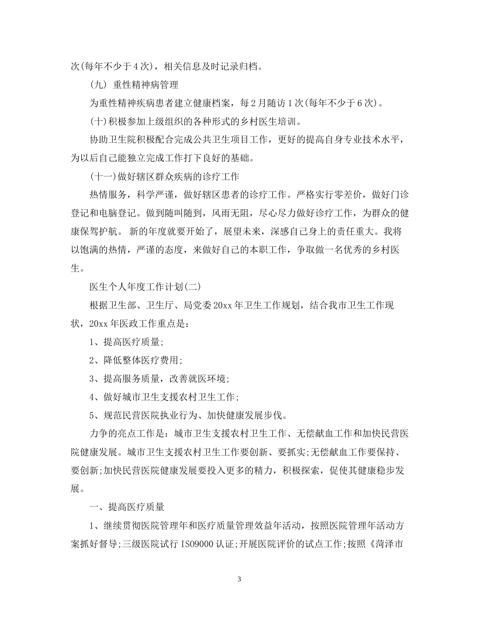 医生个人年度工作计划2_第3页