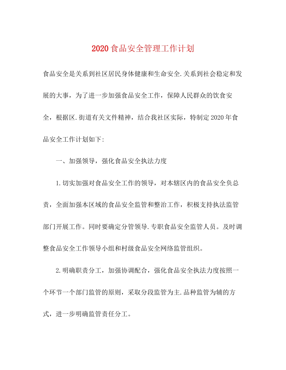 食品安全管理工作计划_第1页