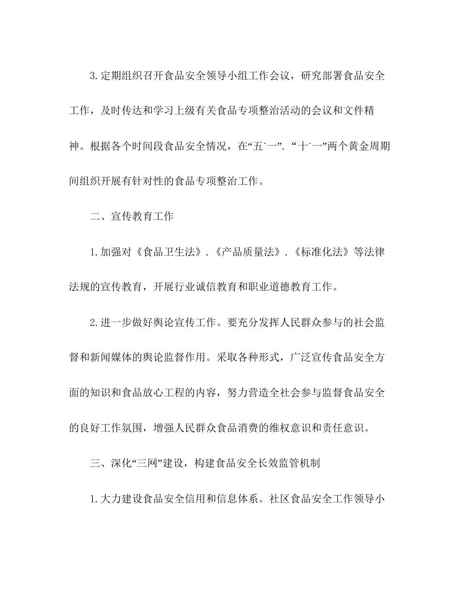 食品安全管理工作计划_第2页