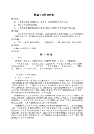 林黛玉进贾府教案