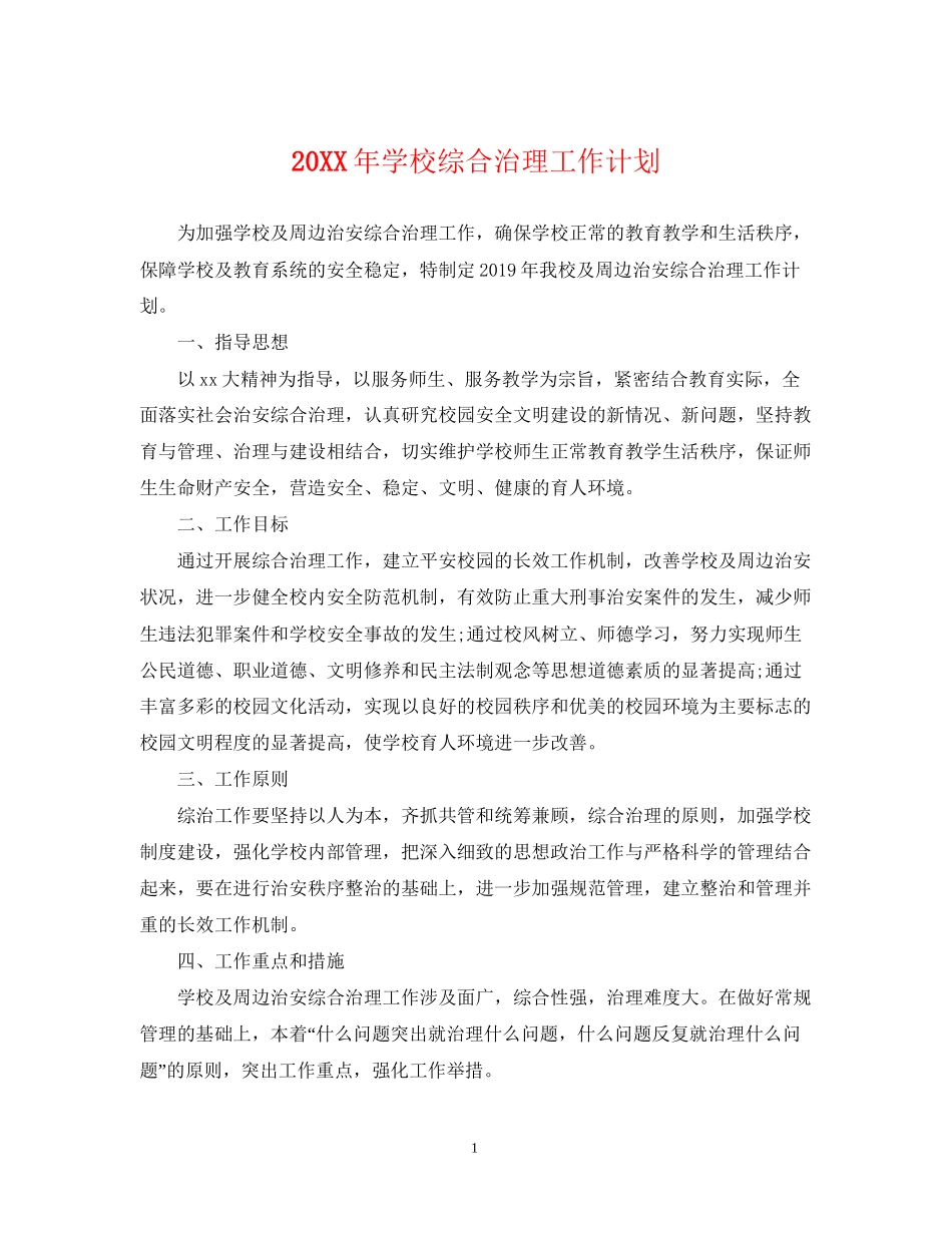 学校综合治理工作计划2_第1页